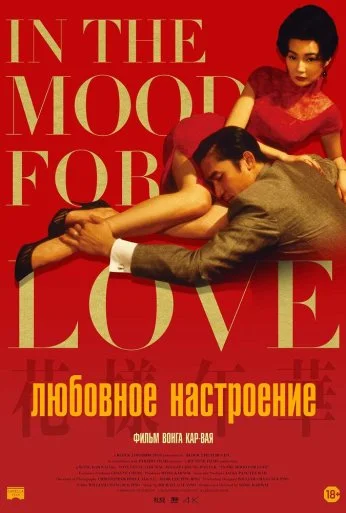Любовное настроение (2000)